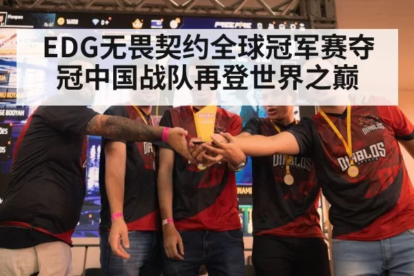 EDG无畏契约全球冠军赛夺冠中国战队再登世界之巅