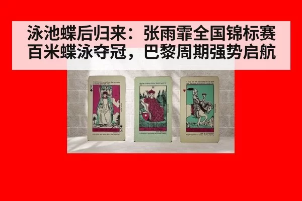 泳池蝶后归来：张雨霏全国锦标赛百米蝶泳夺冠，巴黎周期强势启航