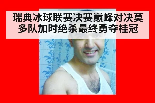 瑞典冰球联赛决赛巅峰对决莫多队加时绝杀最终勇夺桂冠
