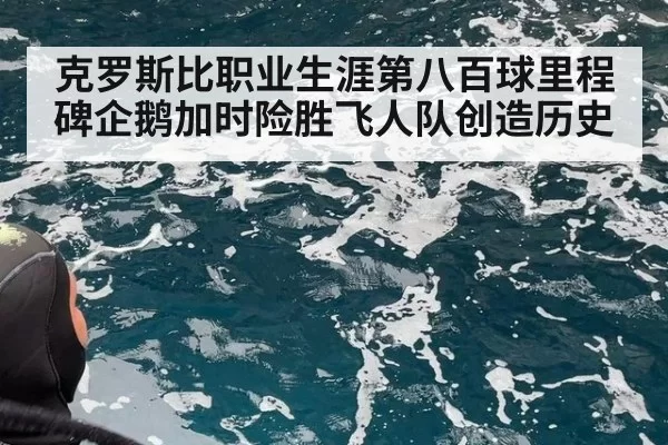 克罗斯比职业生涯第八百球里程碑企鹅加时险胜飞人队创造历史