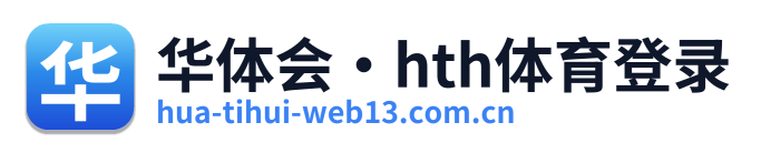 华体会·hth体育登录